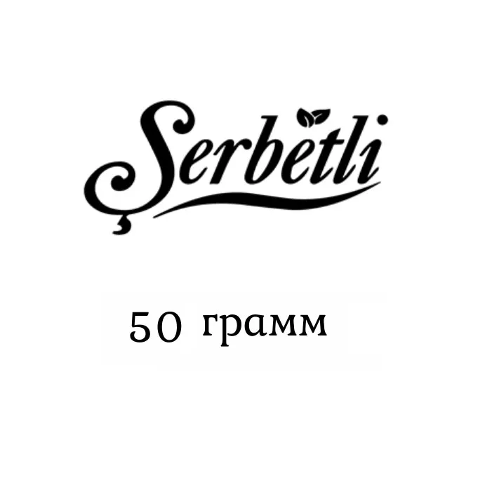 Тютюн Serbetli 50 грам