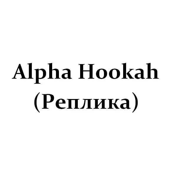 Alpha Hookah (Репліка)