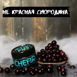 Табак Chefir - Чефир Не Красная Смородина 100 грамм