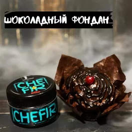 Табак Chefir - Чефир Шоколадный Фондан 100 грамм
