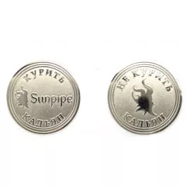 Коллекционная монета Sunpipe Курить/Не курить