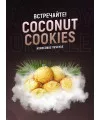Табак 4:20 Coconut Cookies (Кокосовое Печенье) 100 грамм  - Фото 1