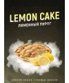 Табак 4:20 Lemon Cake (Лимонный пирог) 125 грамм - Фото 1