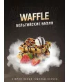 Табак 4:20 Waffle (Бельгийские Вафли) 125 грамм - Фото 1