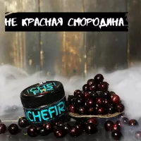 Табак Chefir - Чефир Не Красная Смородина 50 грамм 