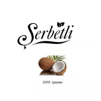 Тютюн Serbetli Coconut (Кокос) 500 гр