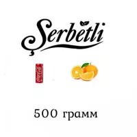 Тютюн Serbetli Orange Cola (Апельсин Кола) 500 гр